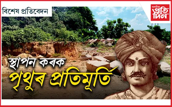 ৰজাদুৱাৰ পাহাৰত ওলাইছে তথ্য, প্ৰমাণ!  মহাৰাজ পৃথুৰ সোণালী ইতিহাস ধ্বংস নকৰিবলৈ আহ্বান উত্তৰ গুৱাহাটীবাসীৰ